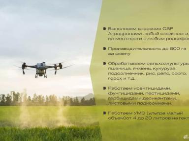 Гербицидная обработка с помощью агродрона