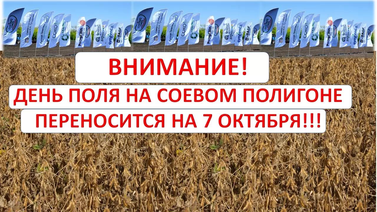 Перенос даты Дня Поля на Соевом Демо-Полигоне