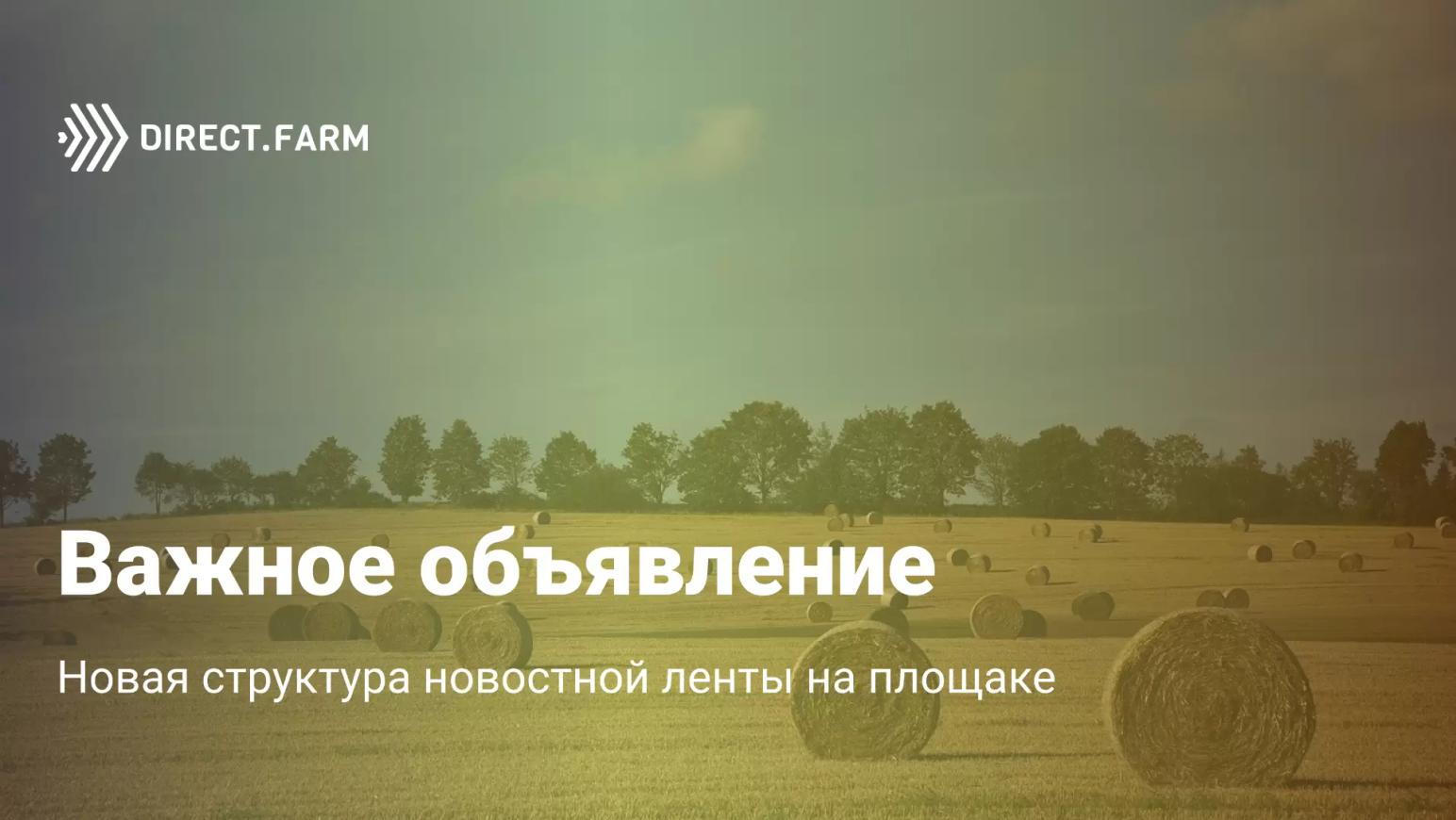 Новая структура C/Х новостей на площадке Direct.Farm