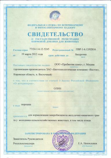 Пробиотическая кормовая добавка ОЛИН 