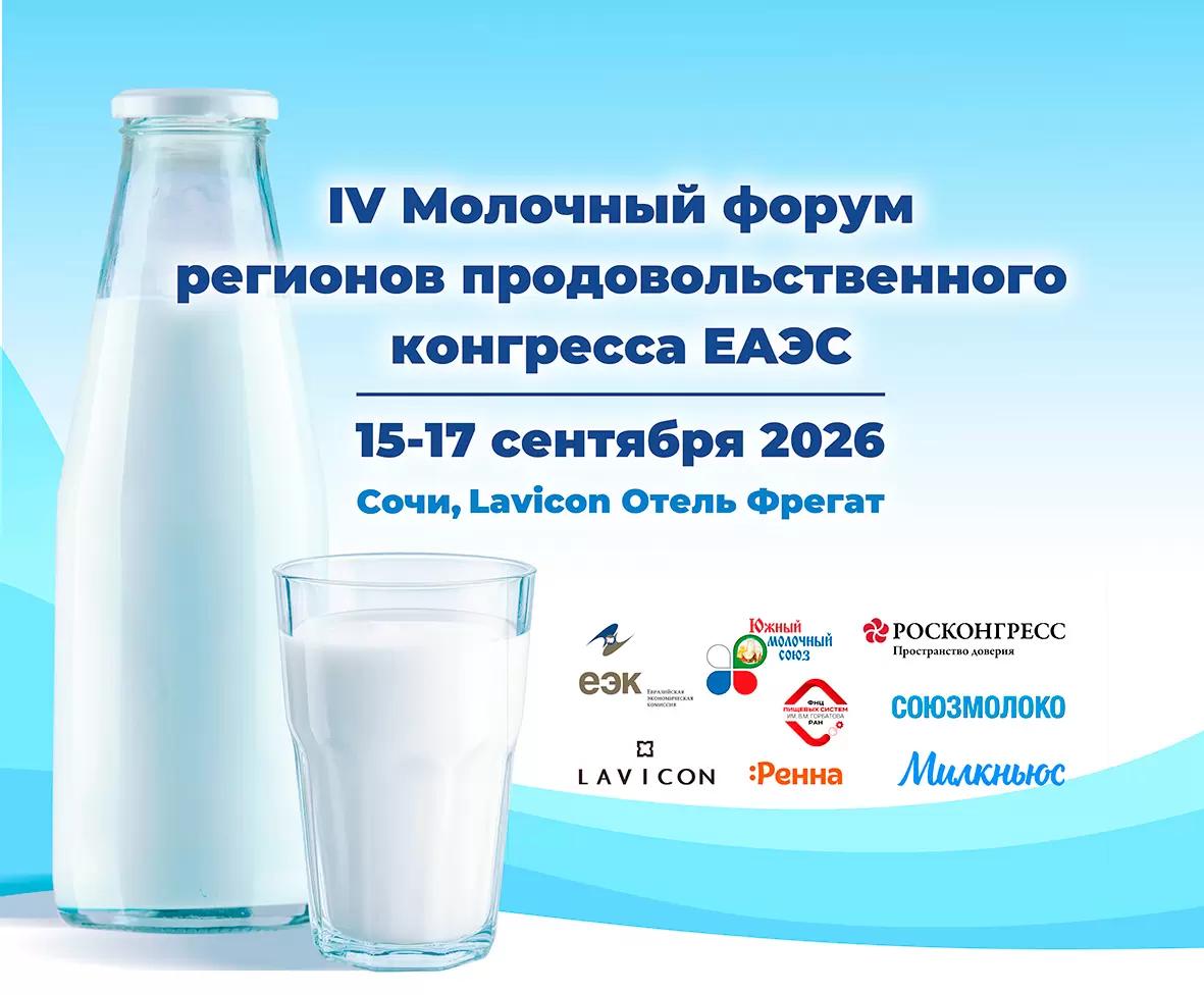 Ситуация на рынке и качество молочной продукции - главные темы IV Молочного