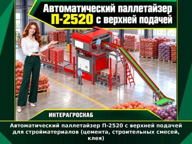 Автоматический паллетайзер П-2520 с верхней подачей для стройматериалов