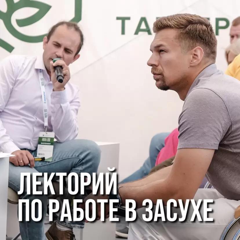 ЛЕКТОРИЙ ПО РАБОТЕ В ЗАСУХЕ С ЛУЧШИМИ ЭКСПЕРТАМИ