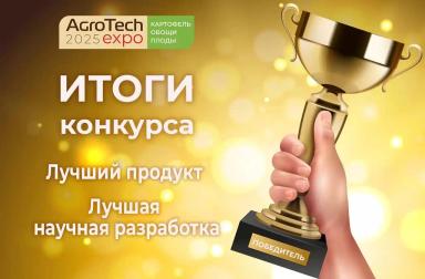 Победители в конкурсе «Лучший продукт АГРОТЕХ 2025»