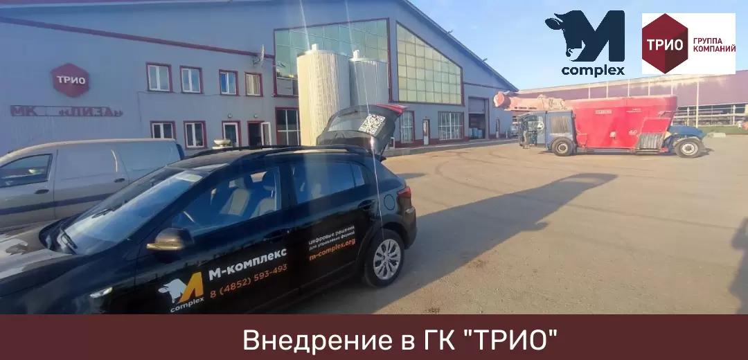 Внедрение ПО "М-комплекс" В ГК "ТРИО" (Липецк)