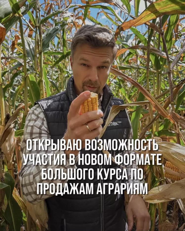 ОТКРЫВАЮ ВОЗМОЖНОСТЬ УЧАСТИЯ В НОВОМ ФОРМАТЕ БОЛЬШОГО КУРСА ПО ПРОДАЖАМ АГРАРИЯМ
