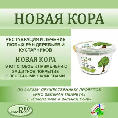 НОВАЯ КОРА - ГОТОВОЕ К ПРИМЕНЕНИЮ ЗАЩИТНОЕ ПОКРЫТИЕ ЛЮБЫХ РАН ДЕРЕВЬЕВ