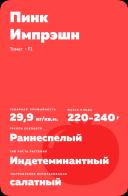 Пинк Импрэшн F1