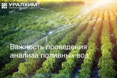 Важность проведения анализа поливных вод, вытяжек из матов и дренажа