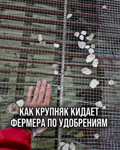 🗣КАК КРУПНЯК КИДАЕТ ФЕРМЕРА ПО УДОБРЕНИЯМ