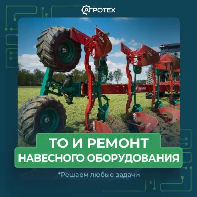 Не дайте поломке остановить сезон! Ремонт и ТО навесного оборудования в Агротех