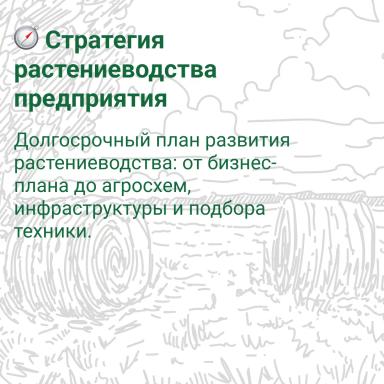 🌾 Где получить оперативную консультацию по агросопровождению? 