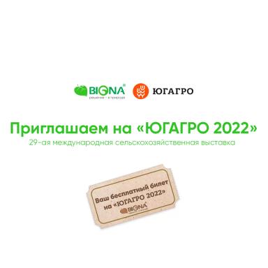 Компания BIONA приглашает всех на выставку «ЮГАГРО»