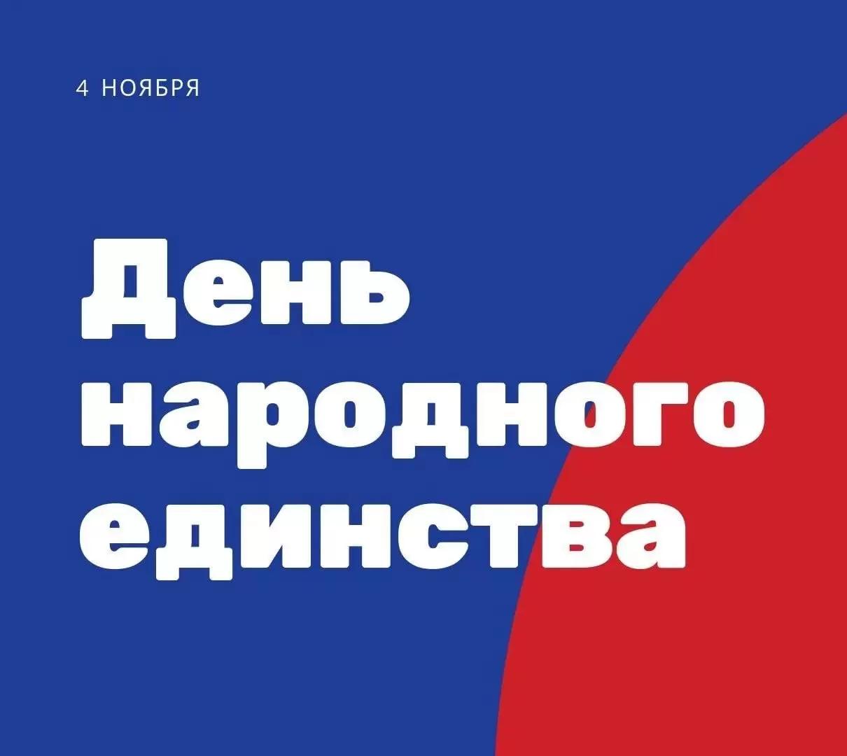 С Днем народного единства!