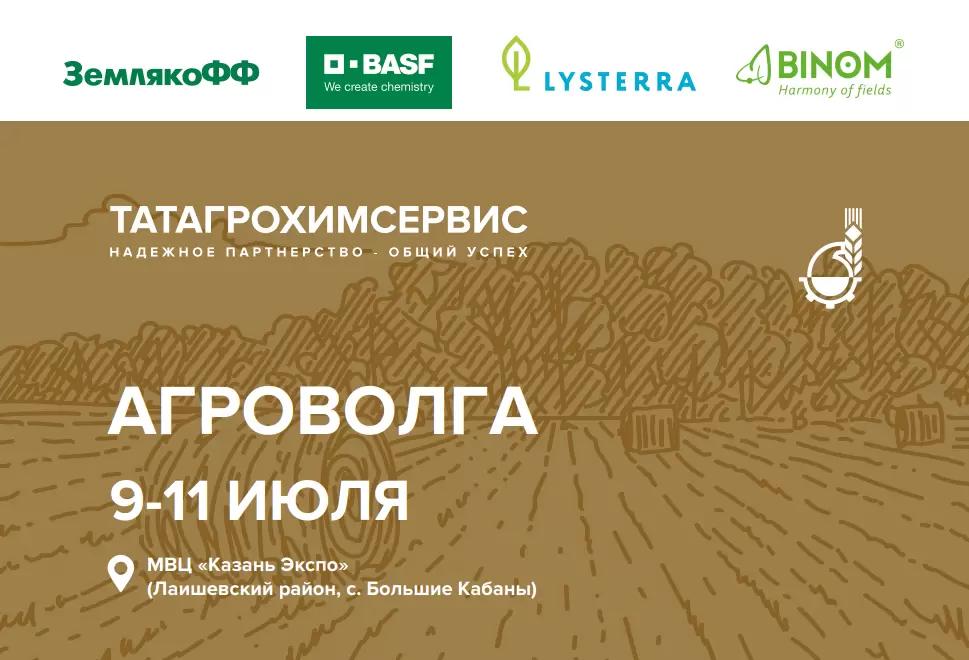 ⚡️Татагрохимсервис на «Агроволге-2025» — три стенда, максимум экспертизы!