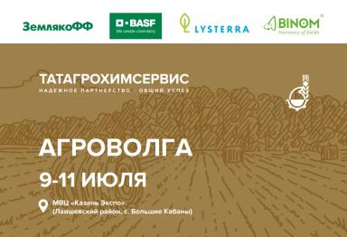 ⚡️Татагрохимсервис на «Агроволге-2025» — три стенда, максимум экспертизы!