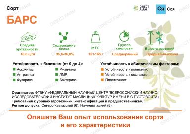 Барс ® сорт сои