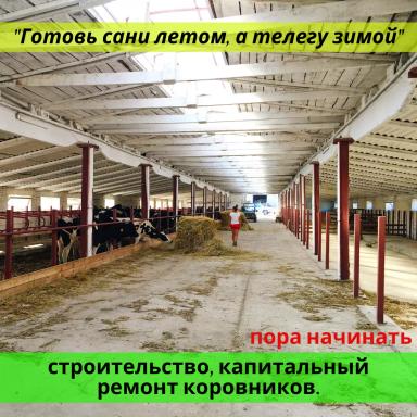 Ремонт и реконструкция коровников КРС
