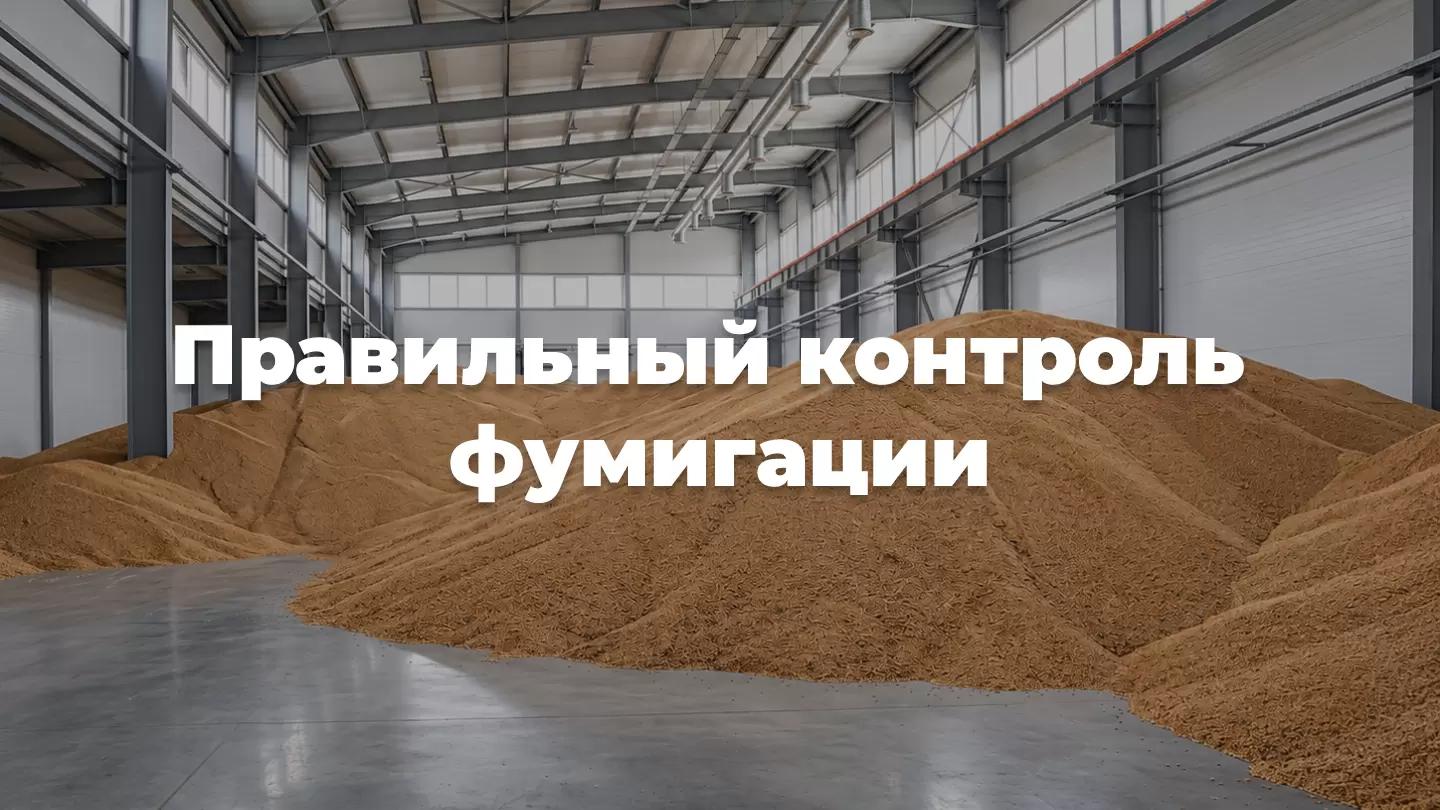 Фумигация по закону: чек-лист для контроля подрядчика и защиты урожая