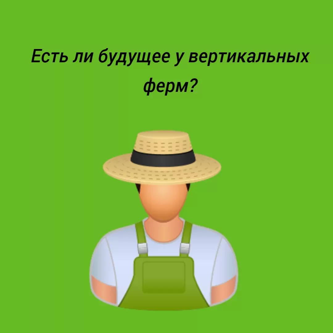 Вертикальные фермы сегодня - это большая редкость, и вот почему...