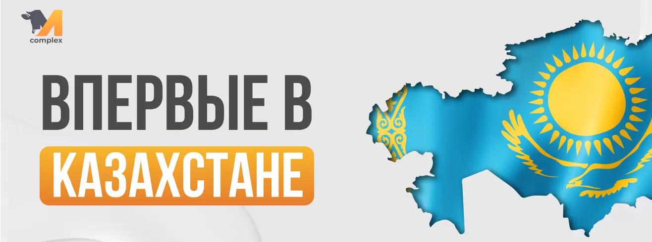 Впервые в Казахстане