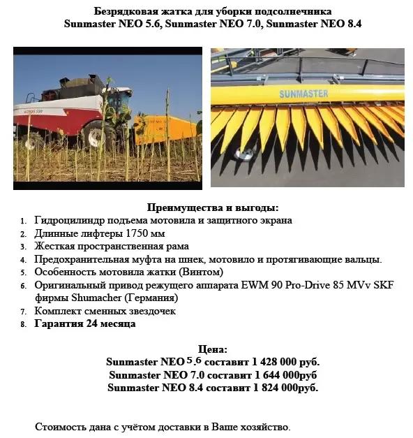 Легендарные жатки безрядковые для уборки подсолнечника  Sunmaster NEO