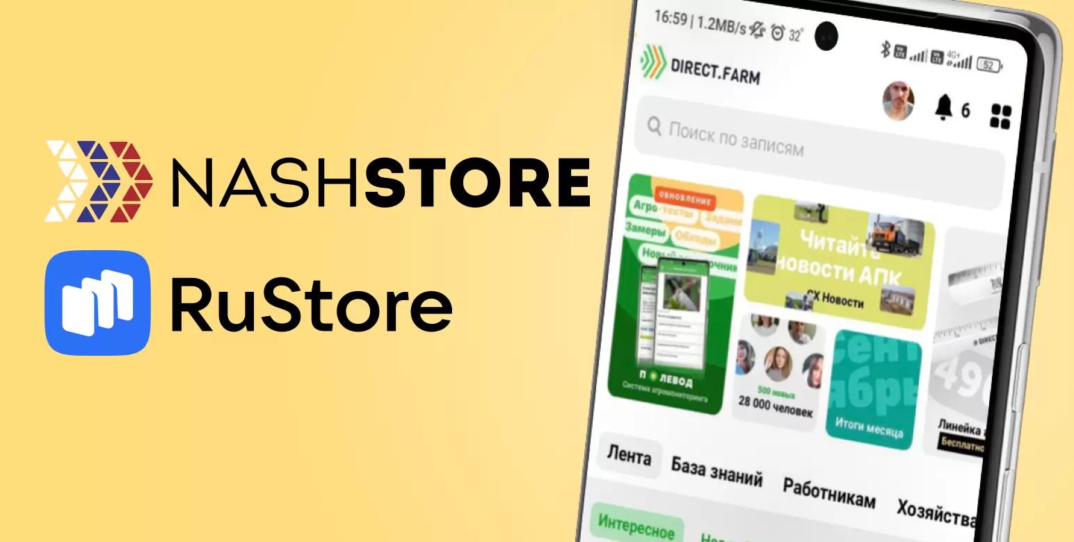 Direct.Farm появился в российских магазинах приложений RuStore и NashStore