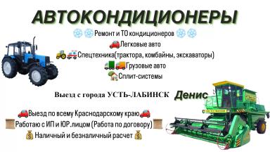 Заправка автокондиционеров тракторов и комбайнов