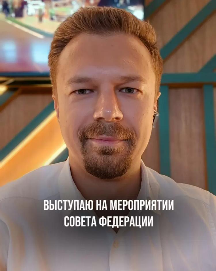 ВЫСТУПАЮ НА МЕРОПРИЯТИИ СОВЕТА ФЕДЕРАЦИИ