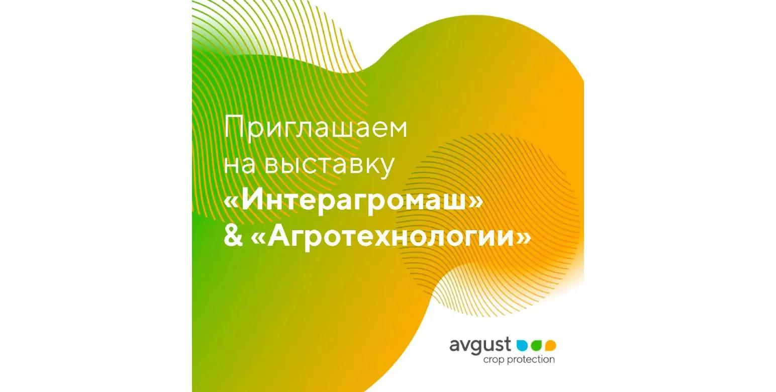 До встречи на «Интерагромаш» & «Агротехнологии»!