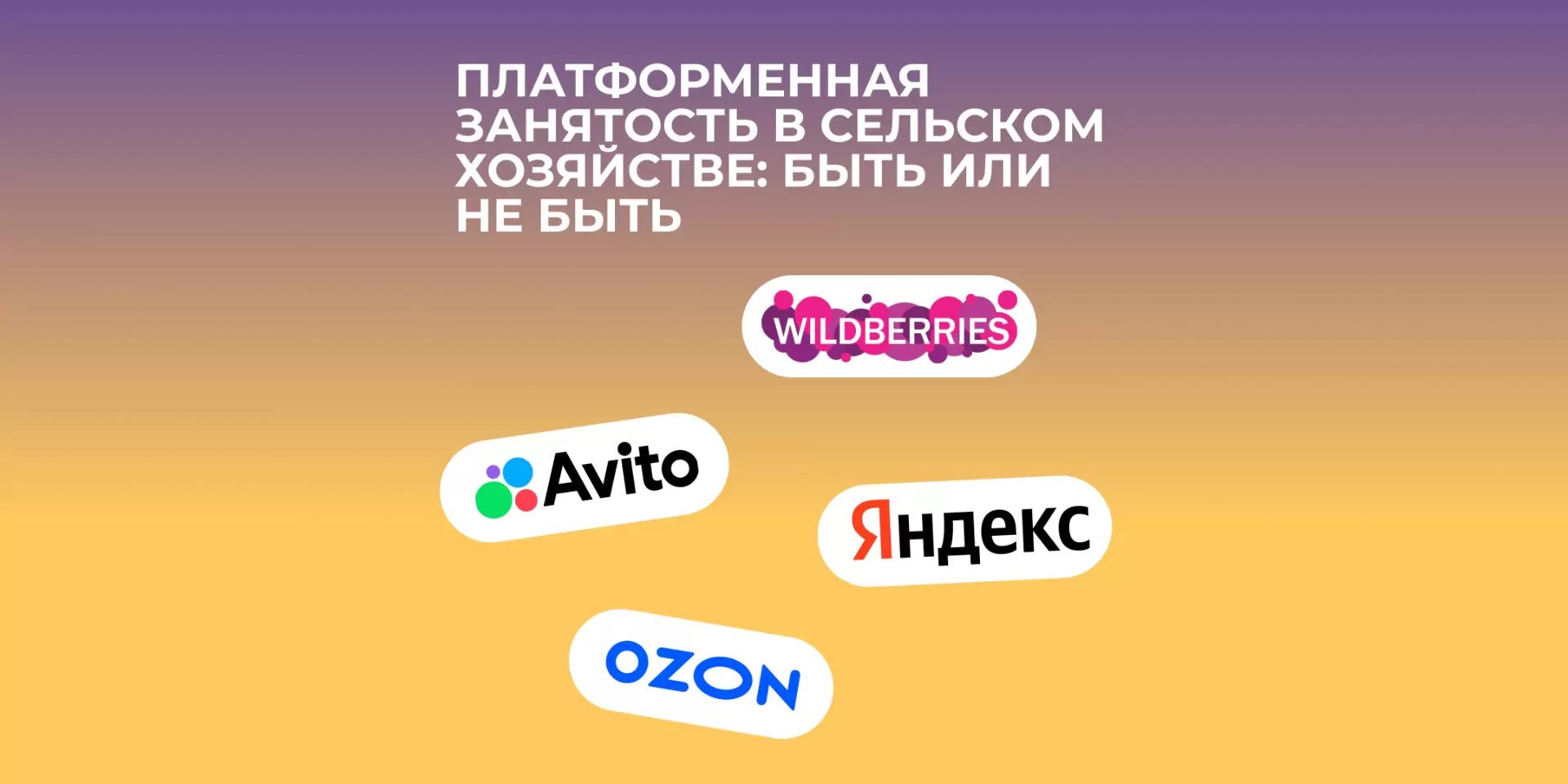 Платформенная занятость в сельском хозяйстве: быть или не быть?
