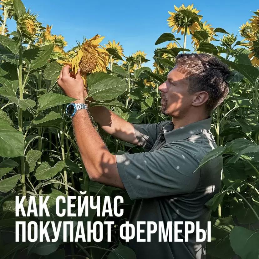 КАК СЕЙЧАС ПОКУПАЮТ ФЕРМЕРЫ?