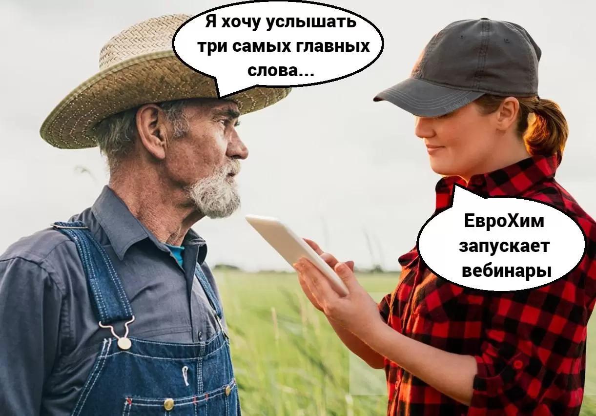 ЕвроХим запускает одно из важнейших  онлайн мероприятий года — Вебинары 2023!