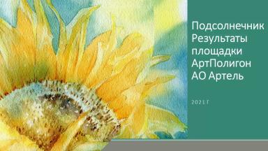 Сравнение урожайности гибридов подсолнечника на площадке АртПолигон 2021 Артель