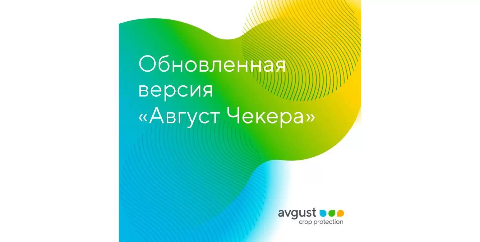 «Август» выпустил обновленную версию бота «Август Чекер» в Telegram