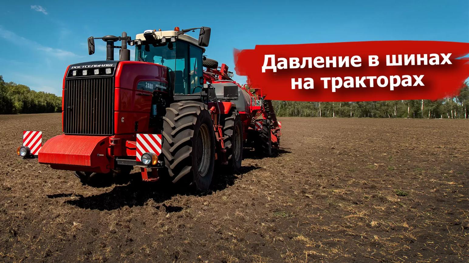 Давление в шинах на тракторах