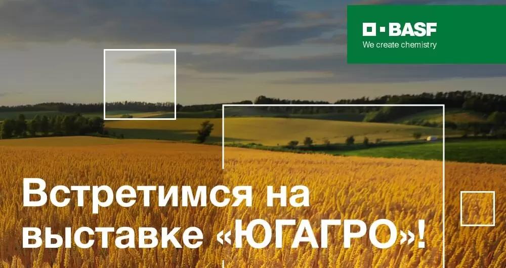 BASF на выставке «ЮГАГРО»