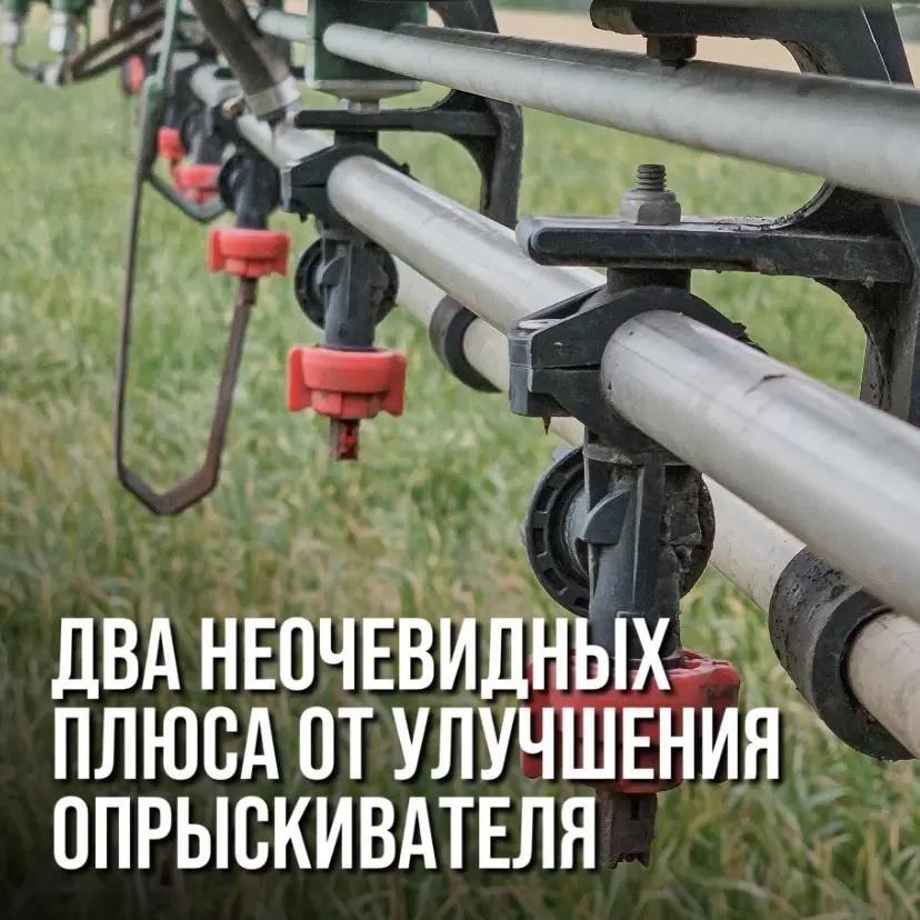 ДВА НЕОЧЕВИДНЫХ ПЛЮСА ОТ УЛУЧШЕНИЯ ОПРЫСКИВАТЕЛЯ