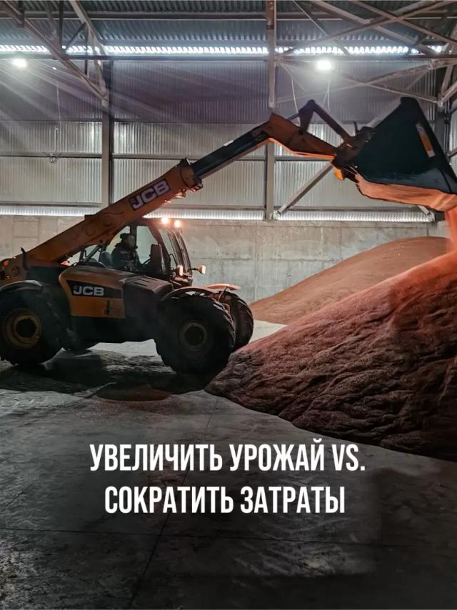 УВЕЛИЧИТЬ УРОЖАЙ VS. СОКРАТИТЬ ЗАТРАТЫ.