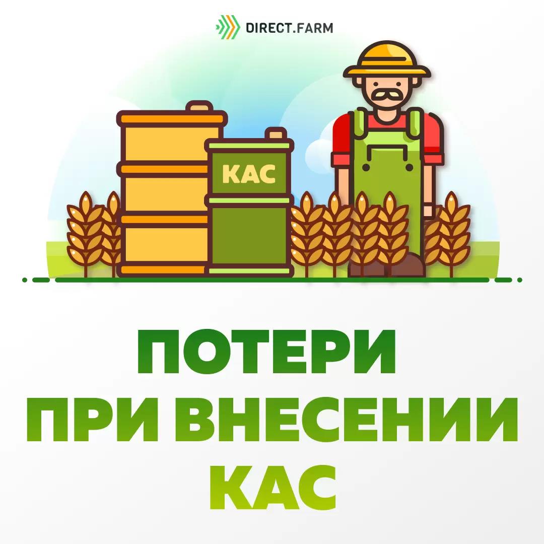 Потери при внесении КАС