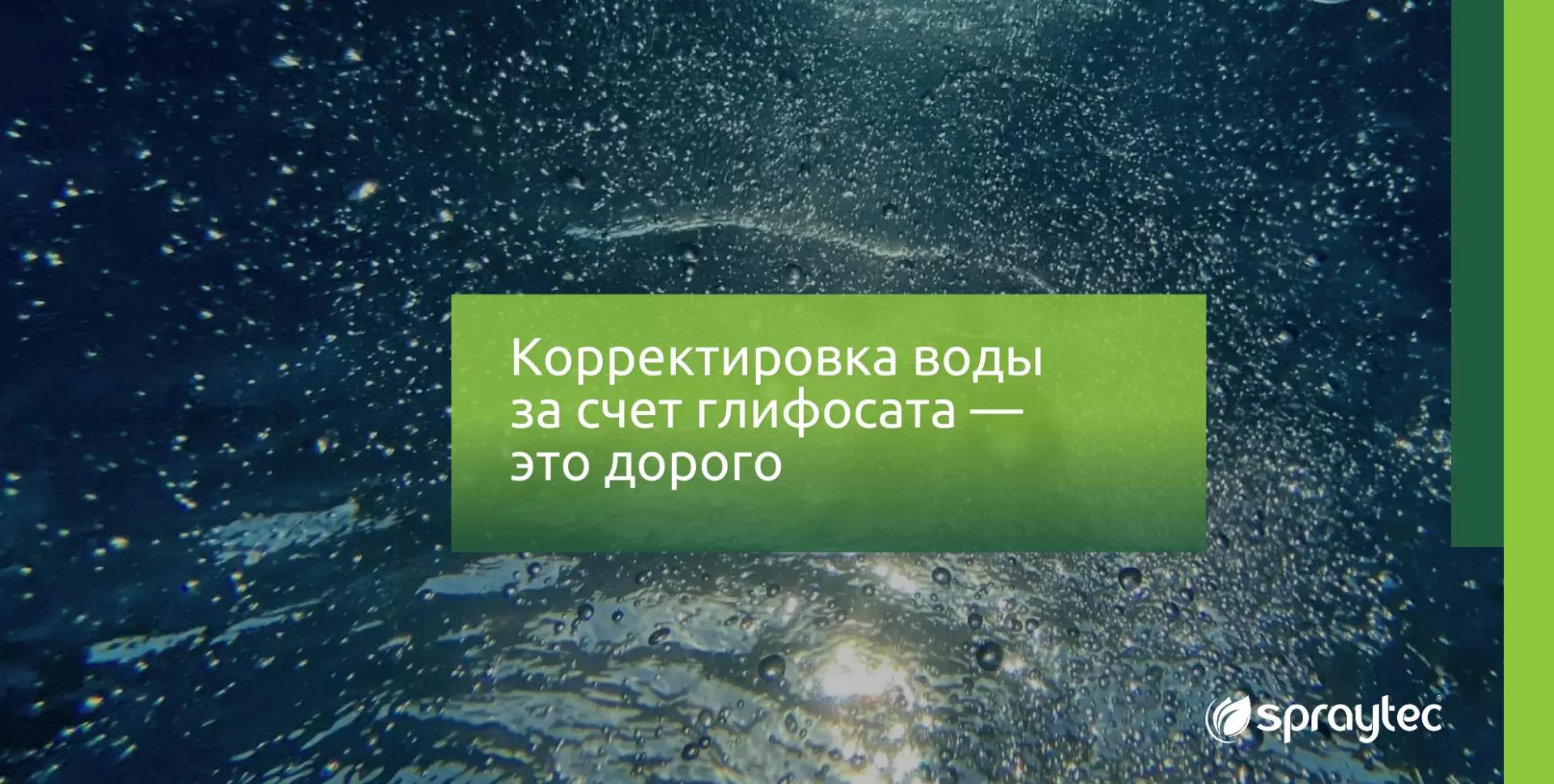 Корректировка воды за счет глифосата – это дорого