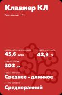 Клавиер КЛ рапс озимый