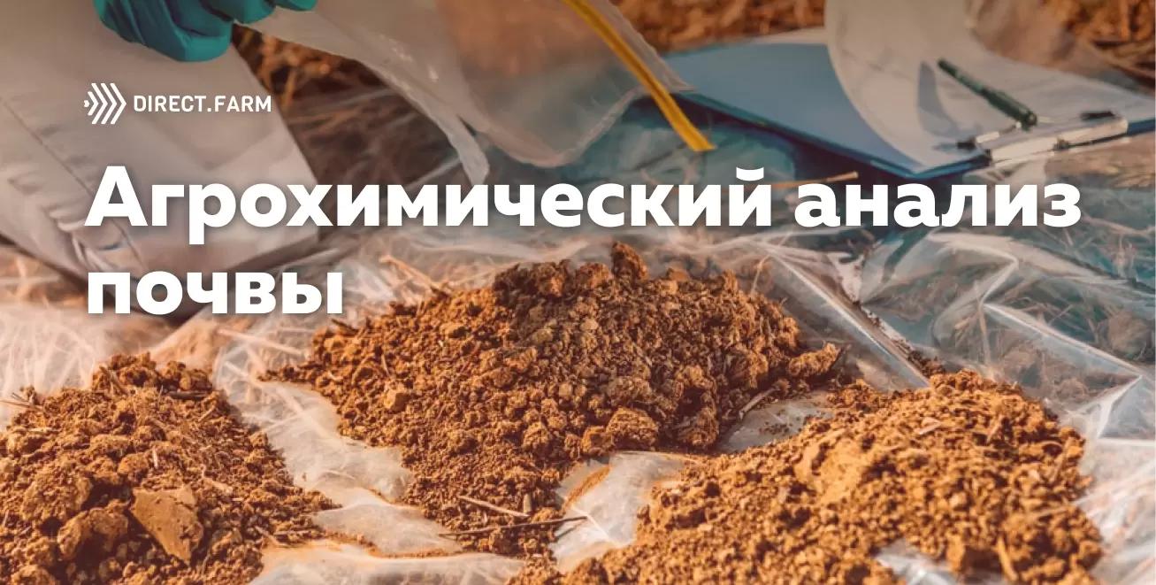 Агрохимический анализ почвы. Инструкция по применению