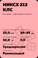 НИКСХ 213 КЛС (NXH 213 CLS) гибрид рапса ярового