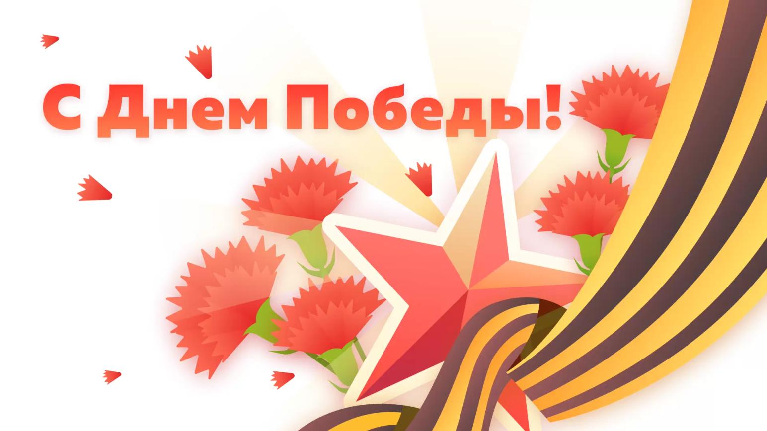 С Днем Победы!