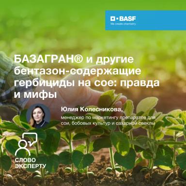 БАЗАГРАН® и другие бентазон-содержащие гербициды на сое: правда и мифы