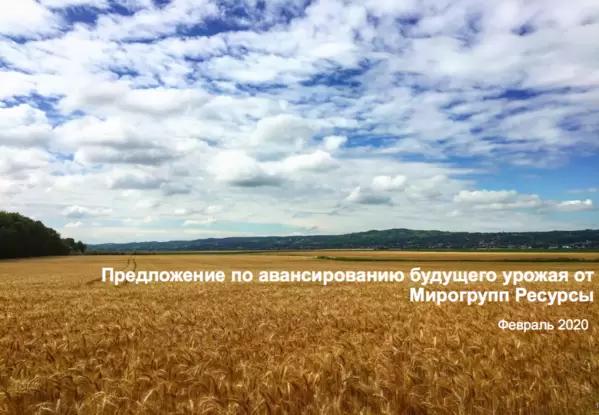 Авансирование будущего урожая