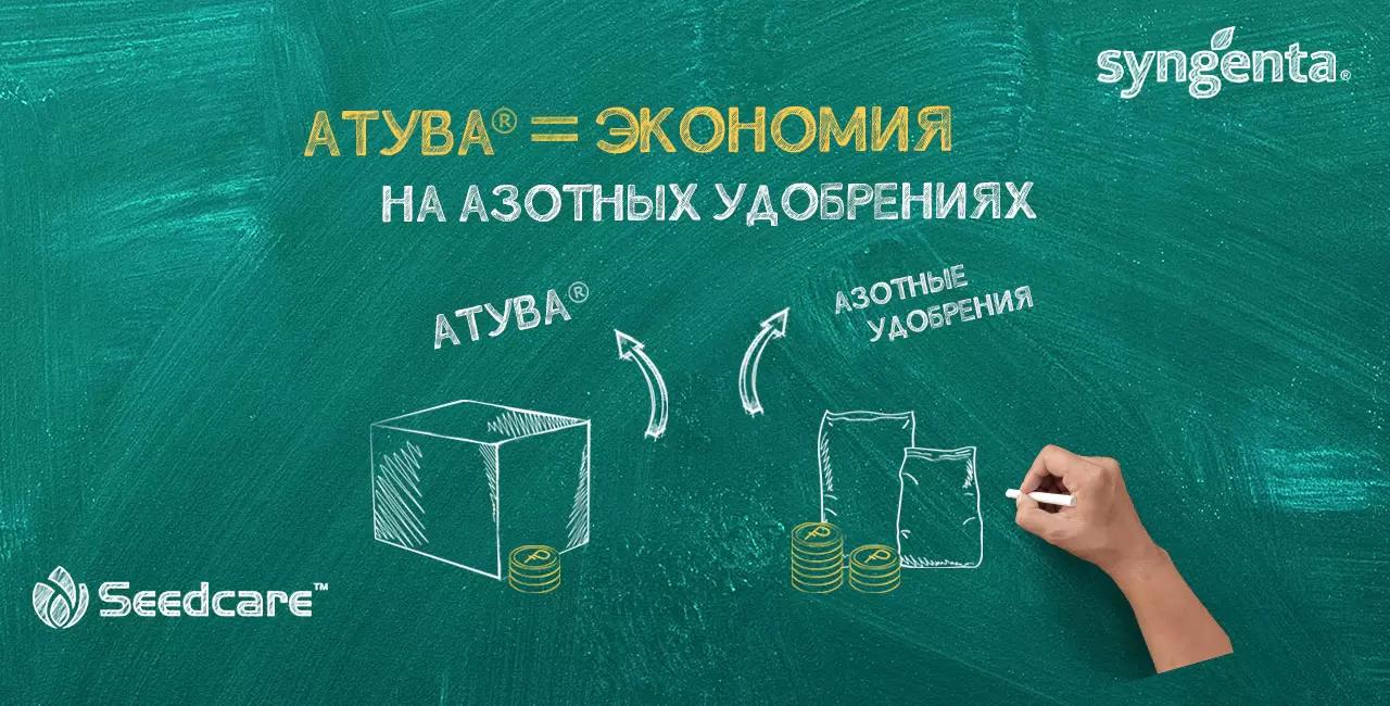 АТУВА® = экономия на азотных удобрениях!