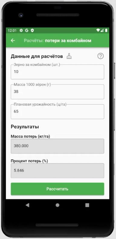 Расчет потерь при уборке в приложении Полевод!