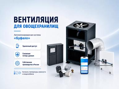 Вентиляционная установка для овощехранилищ «Буфало»